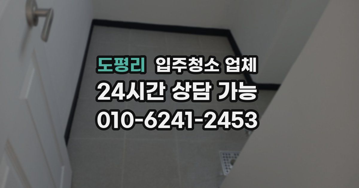 도평리 입주청소 업체