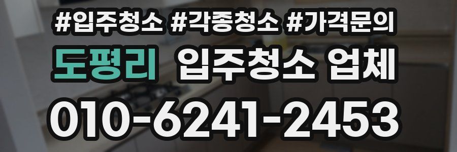 도평리 입주청소 업체