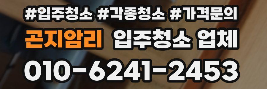 곤지암리 입주청소 업체