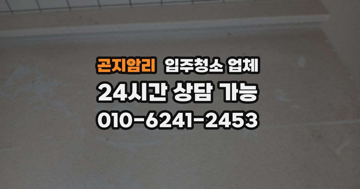 곤지암리 입주청소 업체