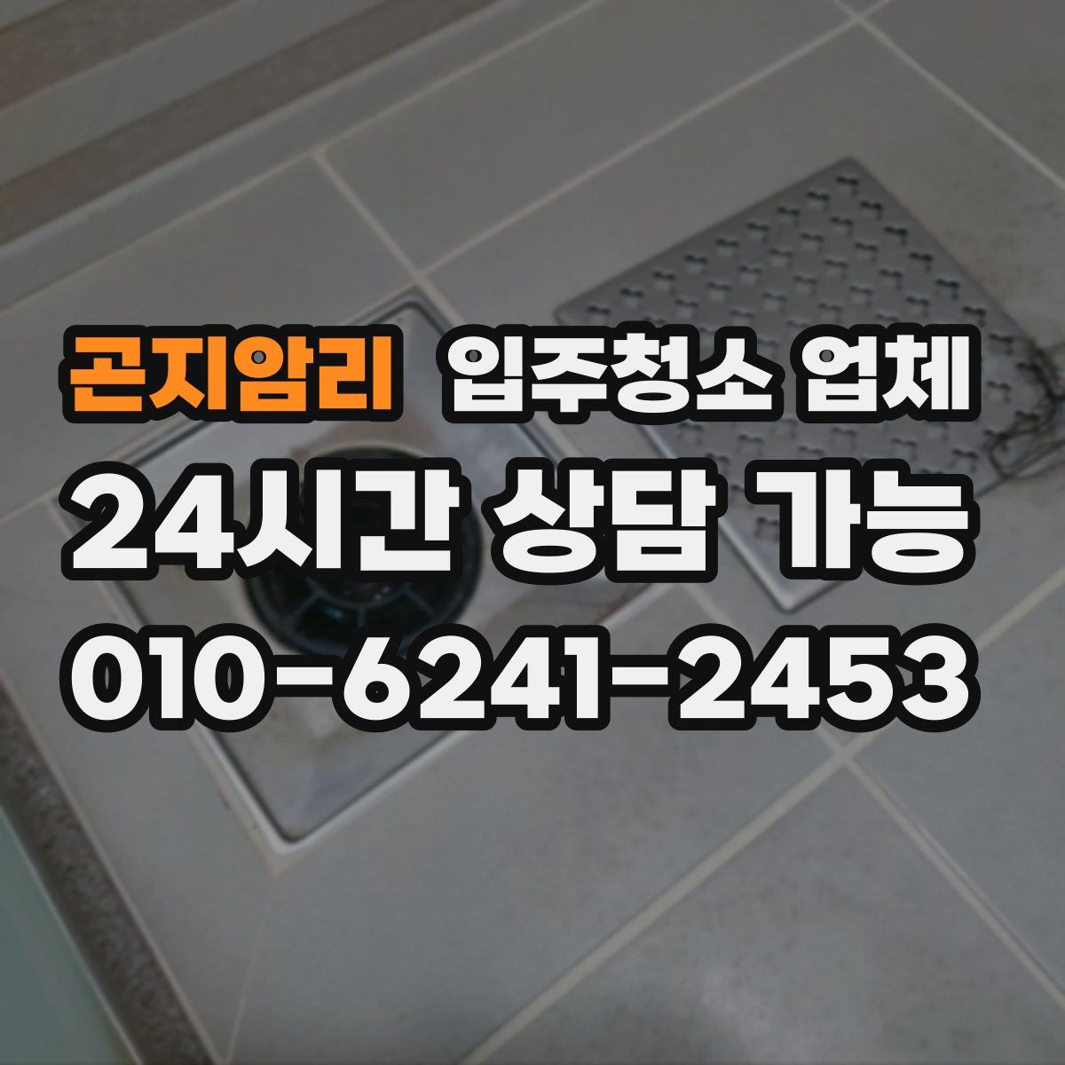 곤지암리 입주청소 업체