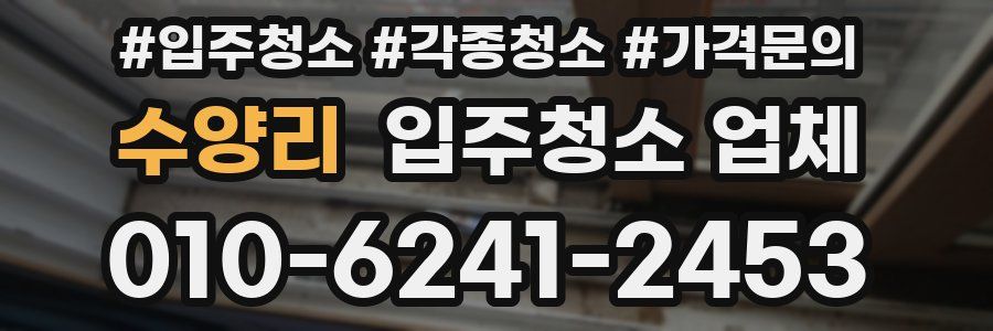 수양리 입주청소 업체