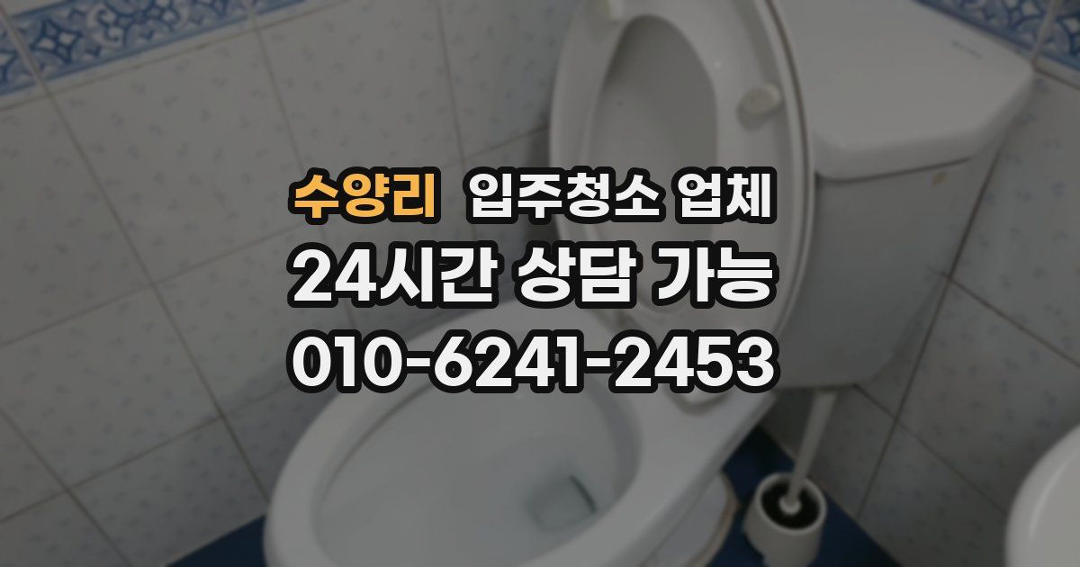 수양리 입주청소 업체