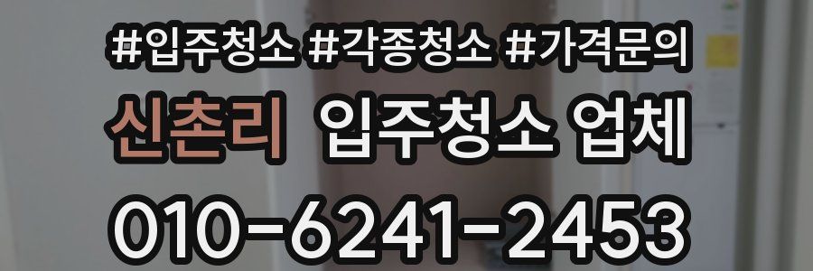 신촌리 입주청소 업체