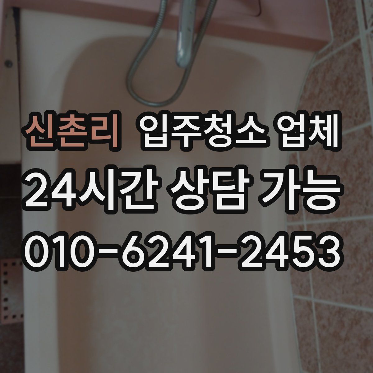 신촌리 입주청소 업체