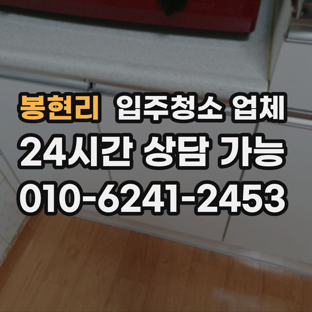 봉현리 입주청소 업체