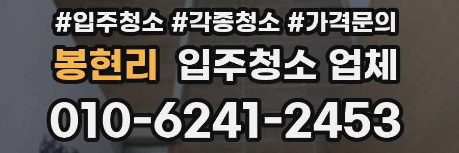 봉현리 입주청소 업체