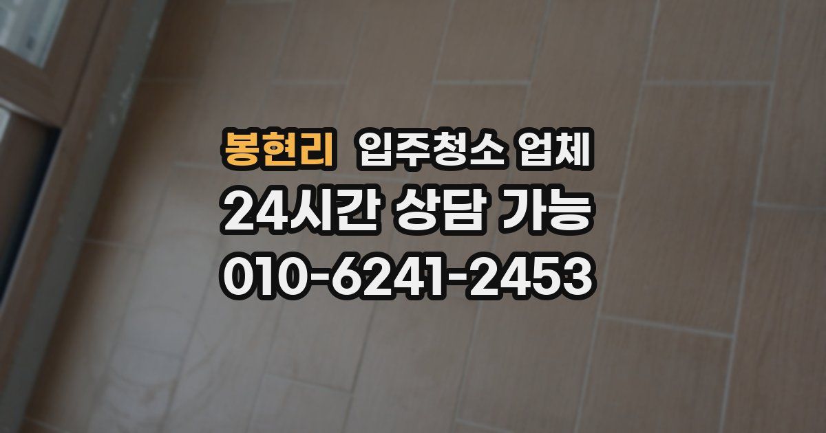 봉현리 입주청소 업체