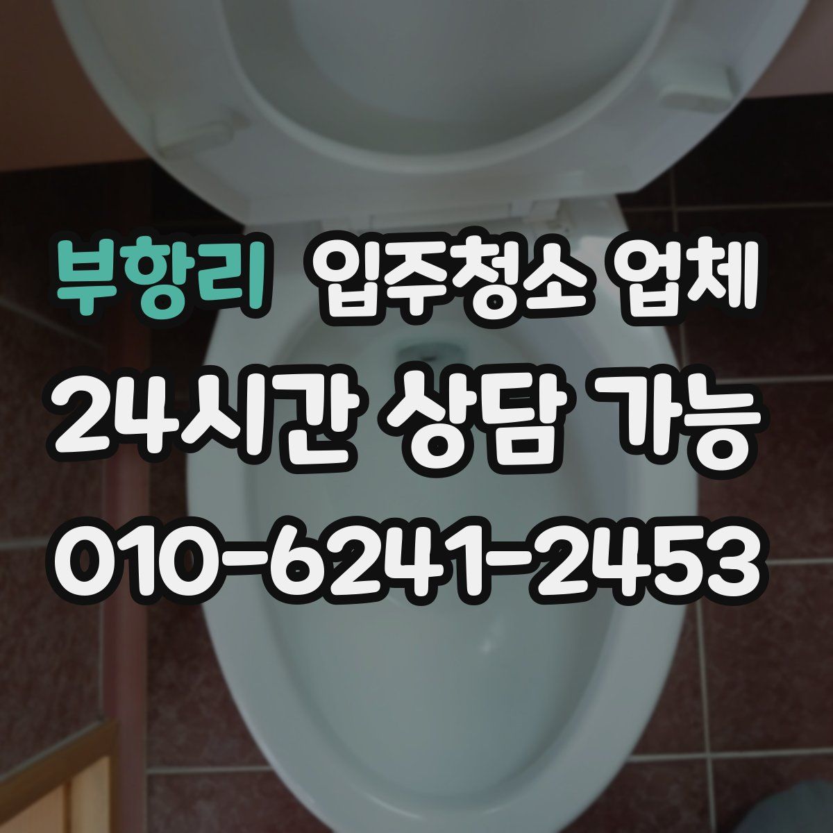 부항리 입주청소 업체