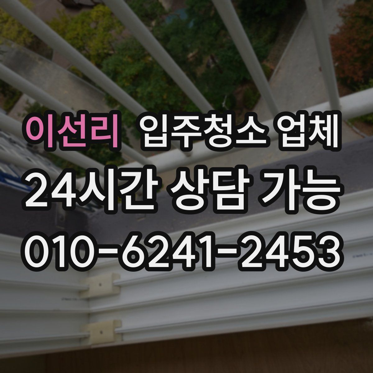 이선리 입주청소 업체