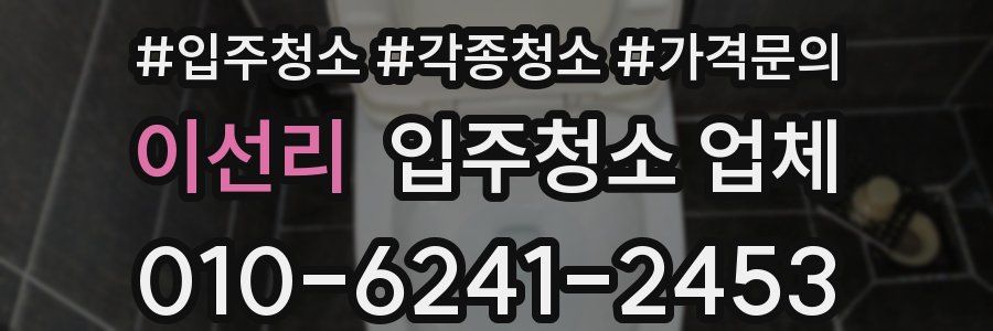 이선리 입주청소 업체