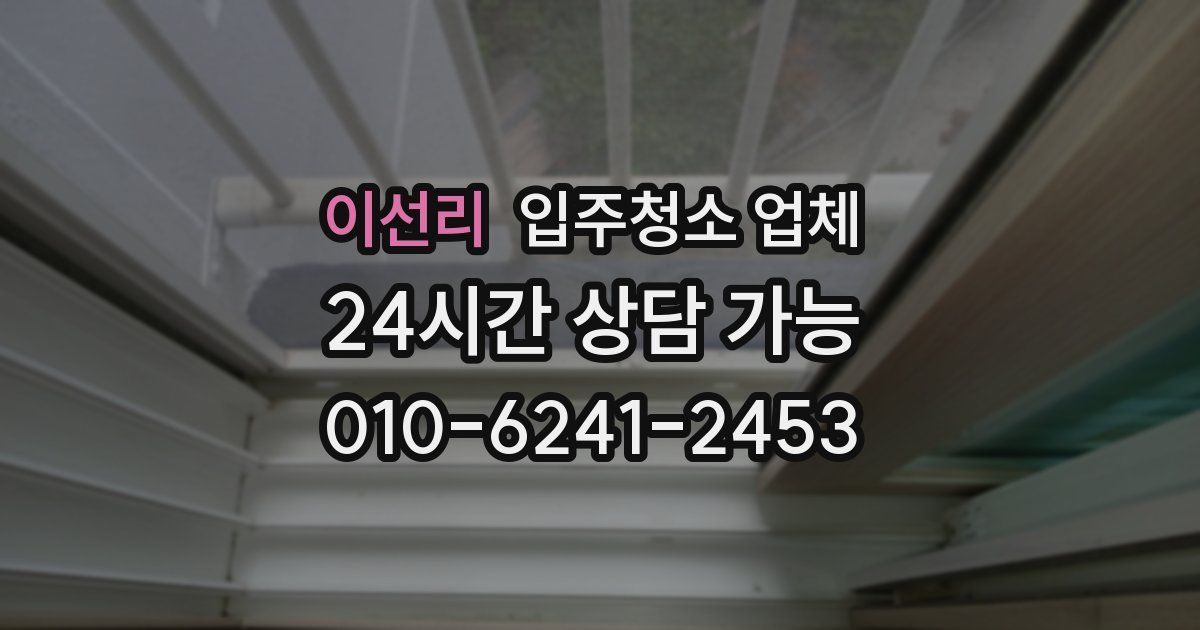 이선리 입주청소 업체