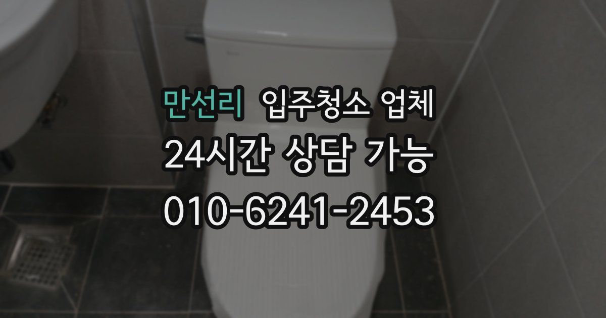 만선리 입주청소 업체