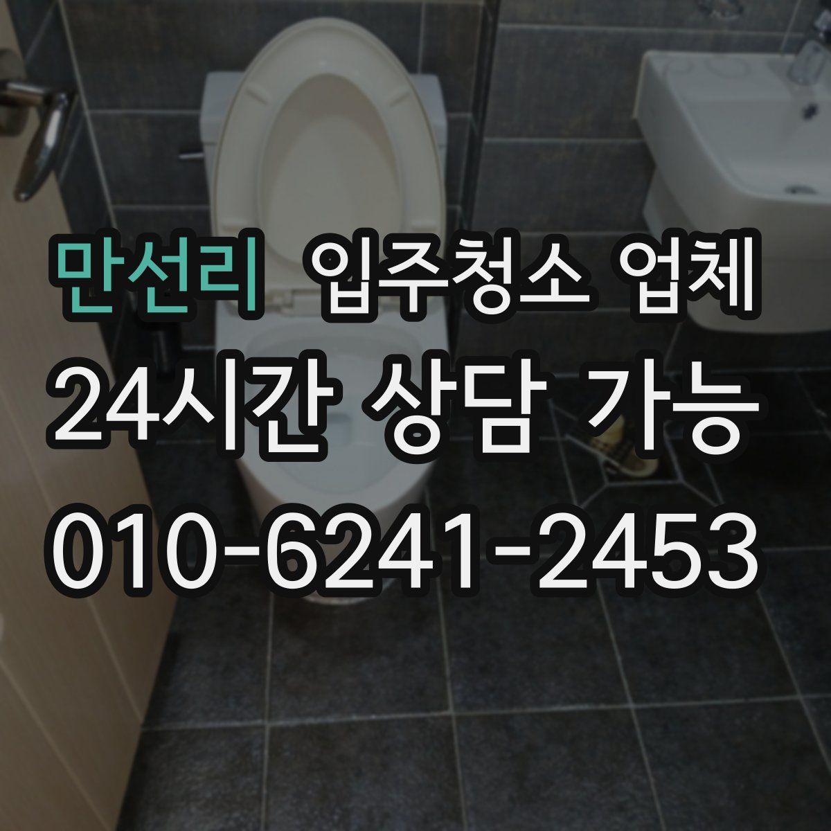 만선리 입주청소 업체