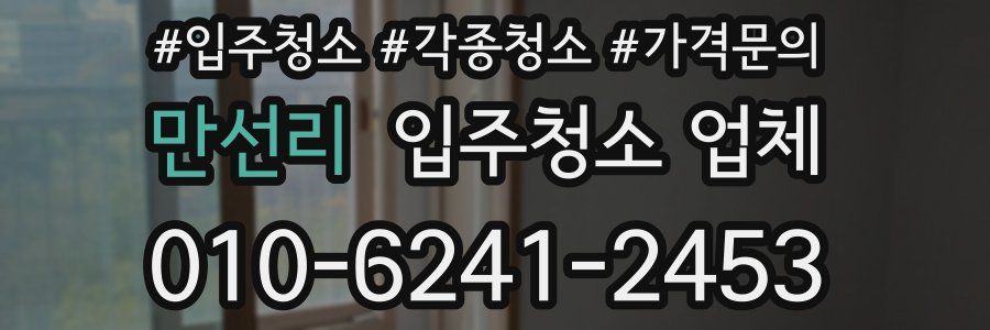 만선리 입주청소 업체