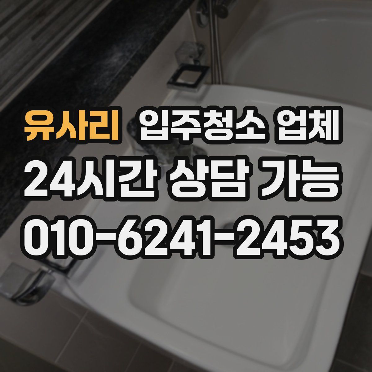 유사리 입주청소 업체