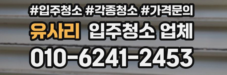 유사리 입주청소 업체
