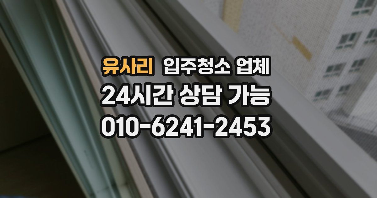 유사리 입주청소 업체