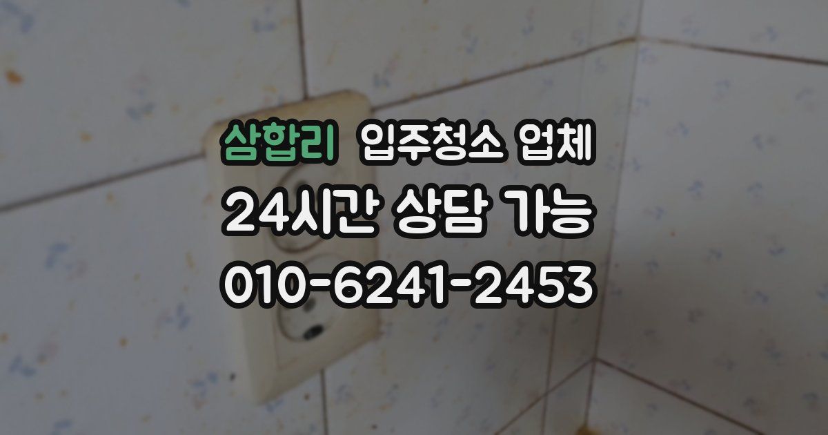 삼합리 입주청소 업체