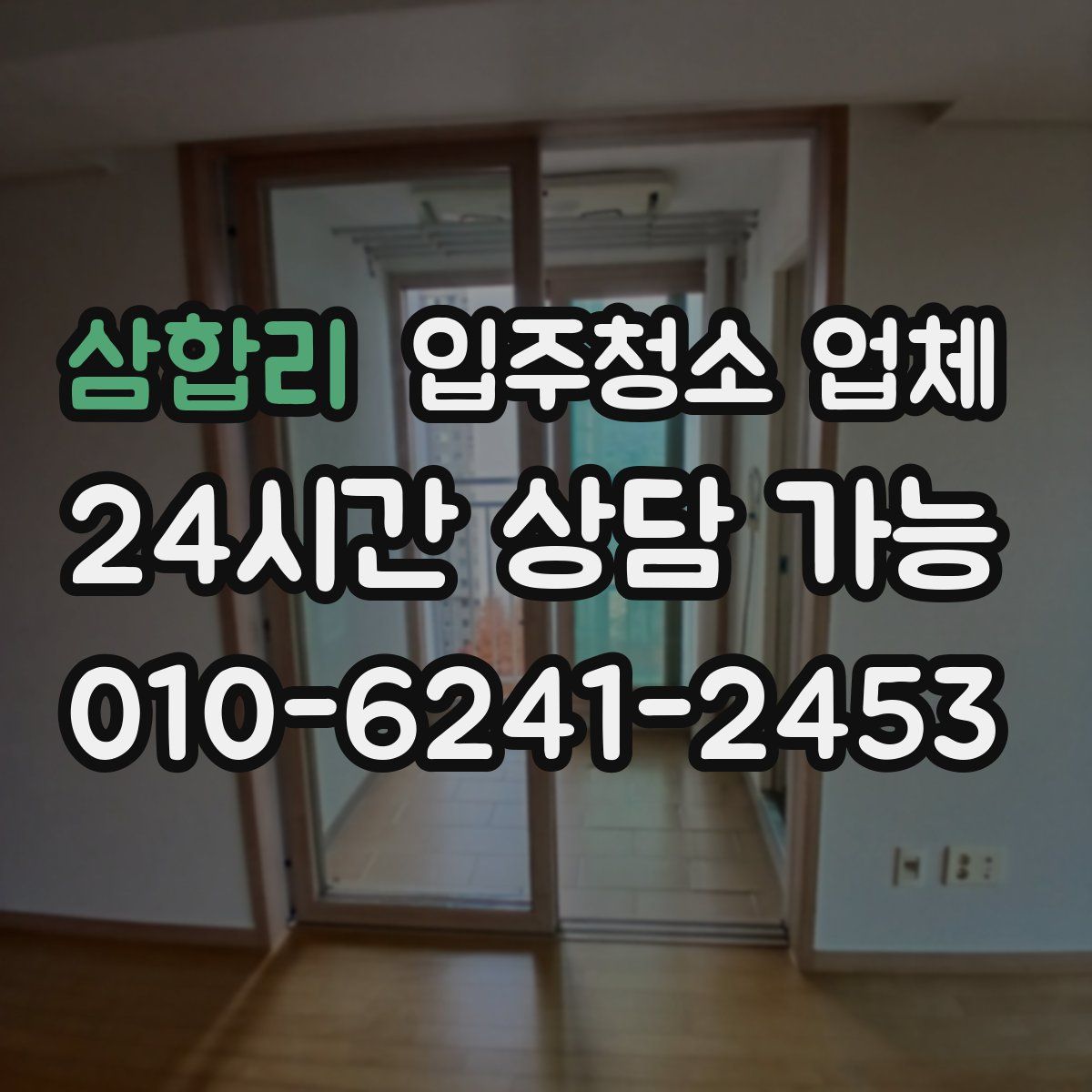 삼합리 입주청소 업체