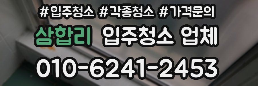 삼합리 입주청소 업체