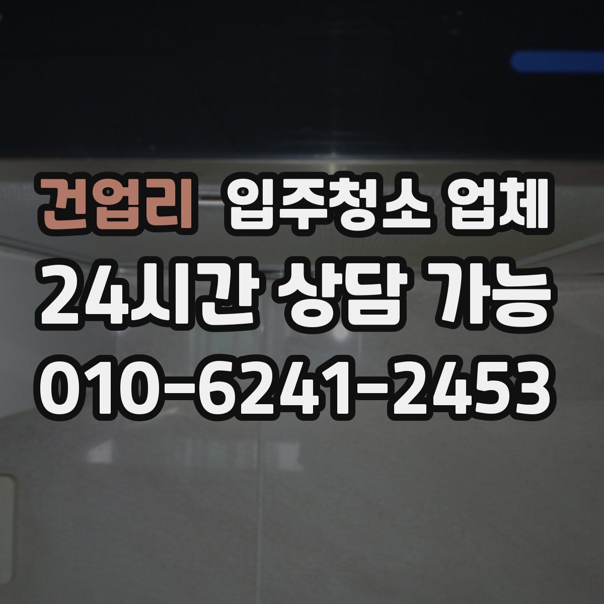건업리 입주청소 업체