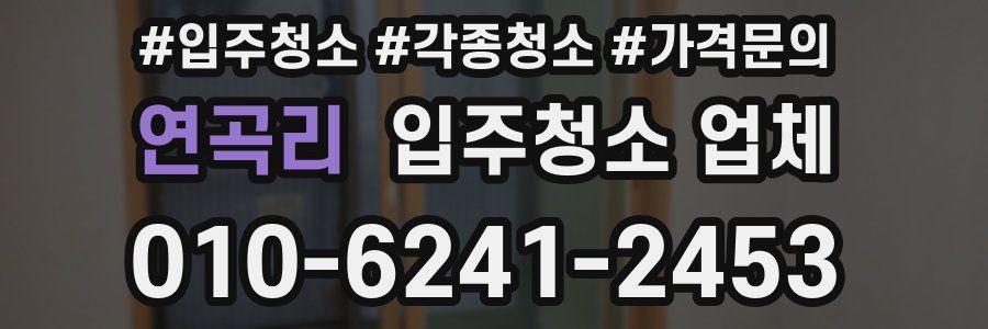 연곡리 입주청소 업체