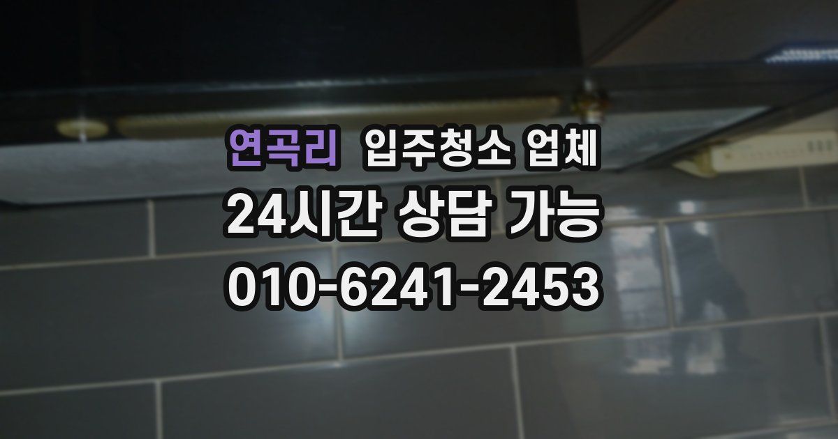 연곡리 입주청소 업체