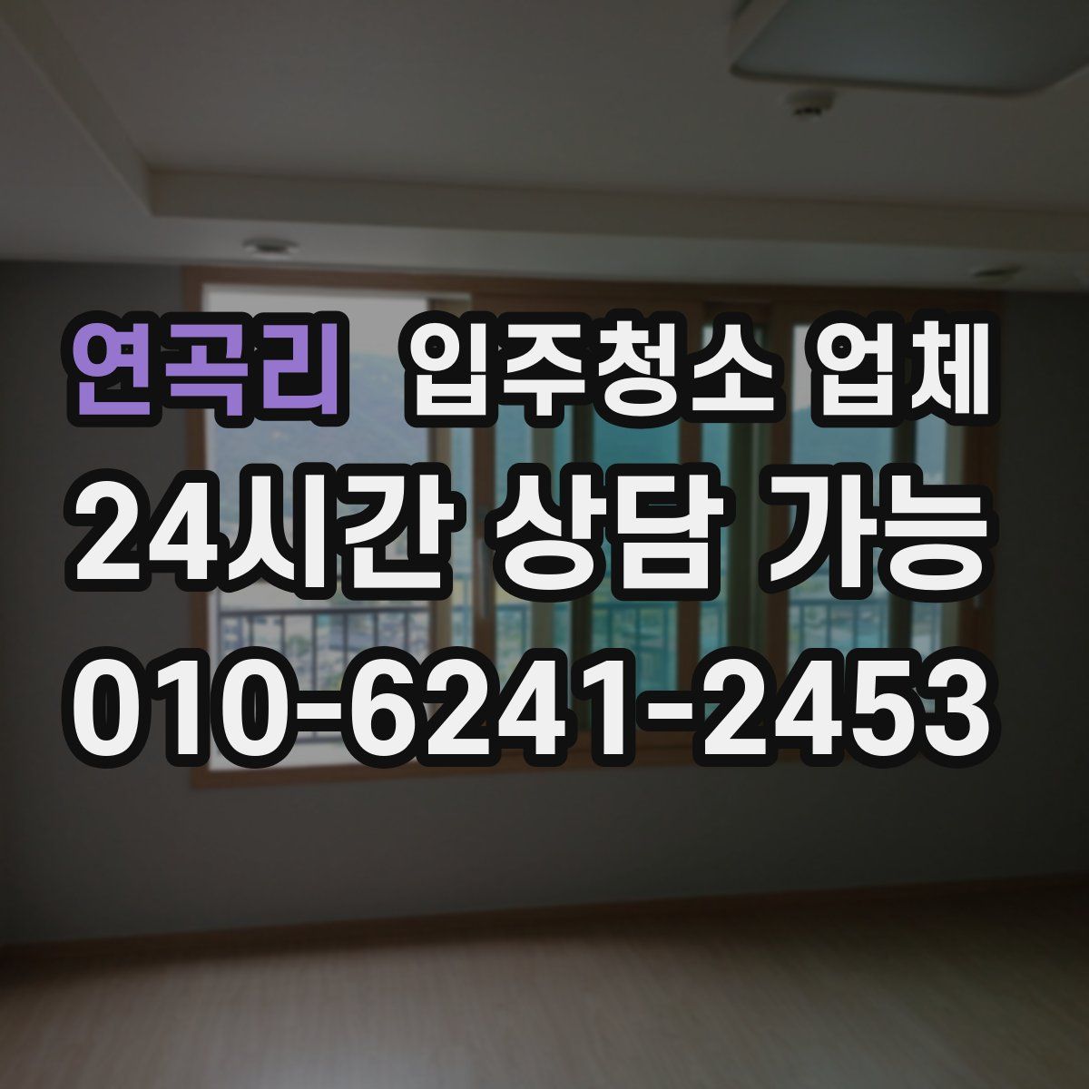 연곡리 입주청소 업체