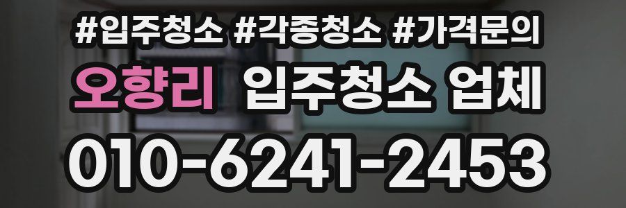 오향리 입주청소 업체