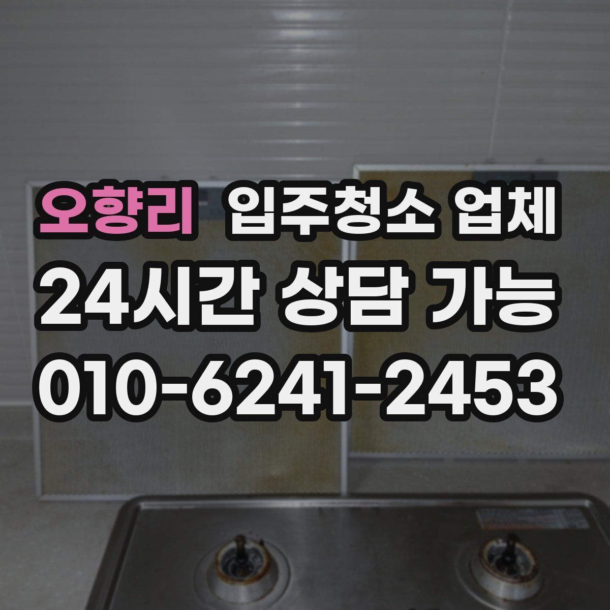 오향리 입주청소 업체