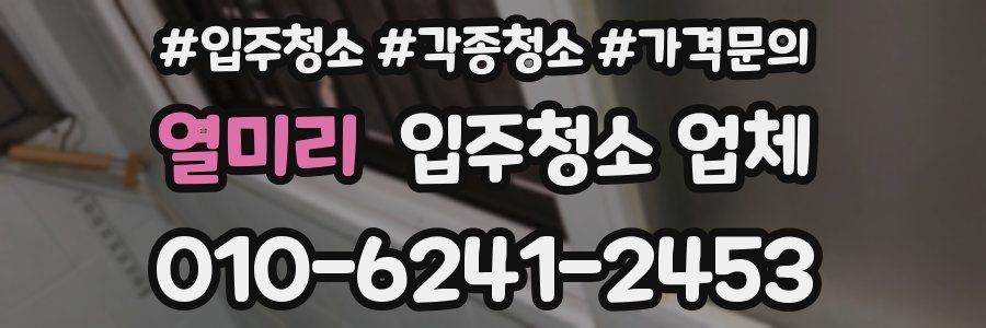 열미리 입주청소 업체