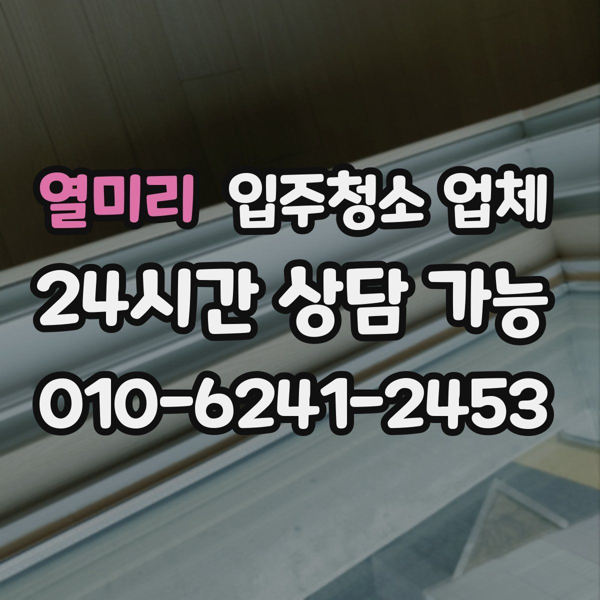 열미리 입주청소 업체