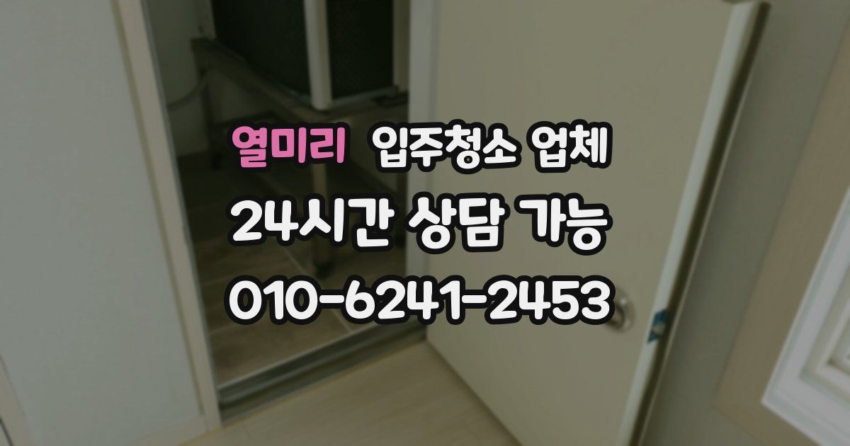 열미리 입주청소 업체