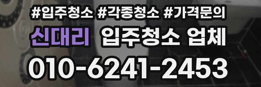 신대리 입주청소 업체