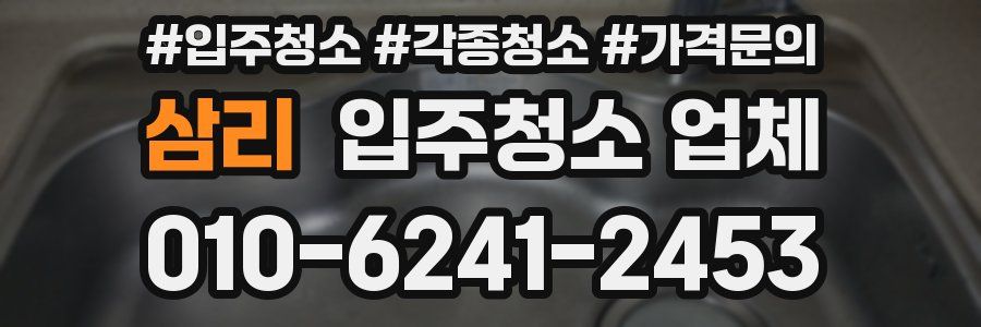 삼리 입주청소 업체