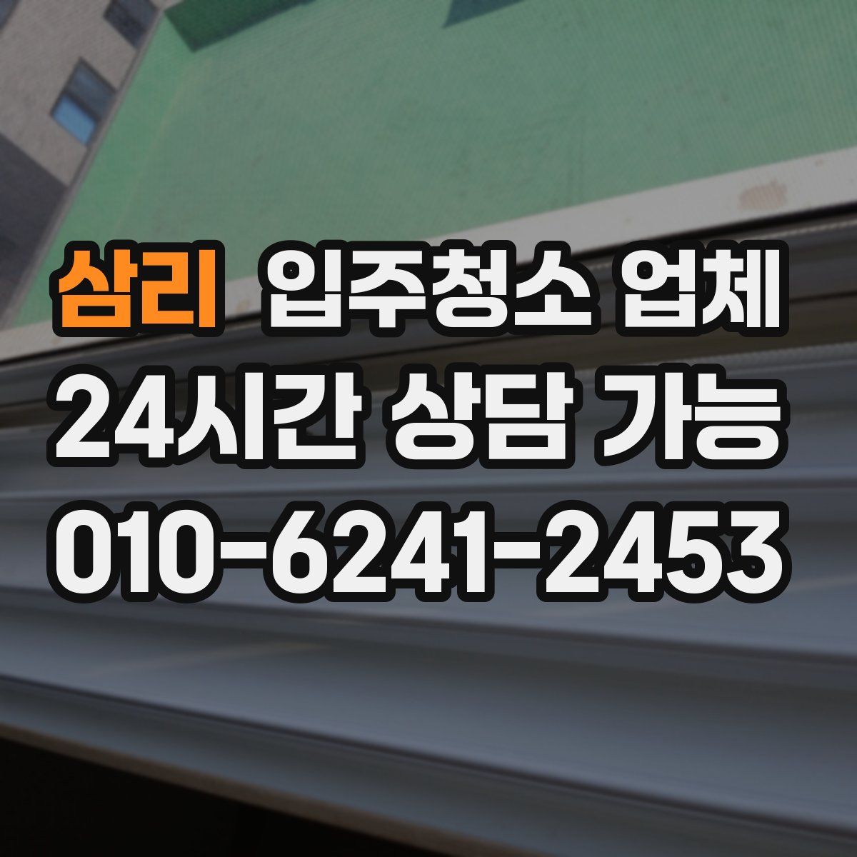 삼리 입주청소 업체