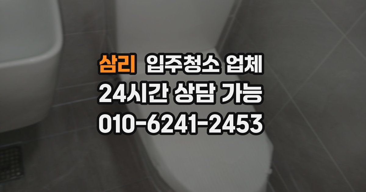 삼리 입주청소 업체
