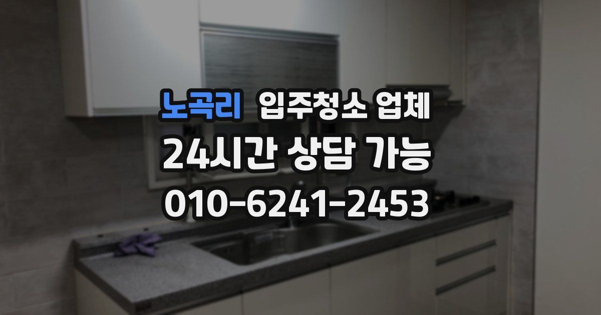 노곡리 입주청소 업체