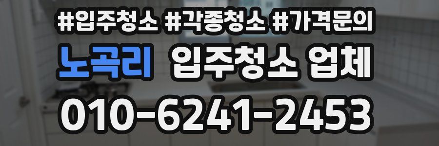 노곡리 입주청소 업체