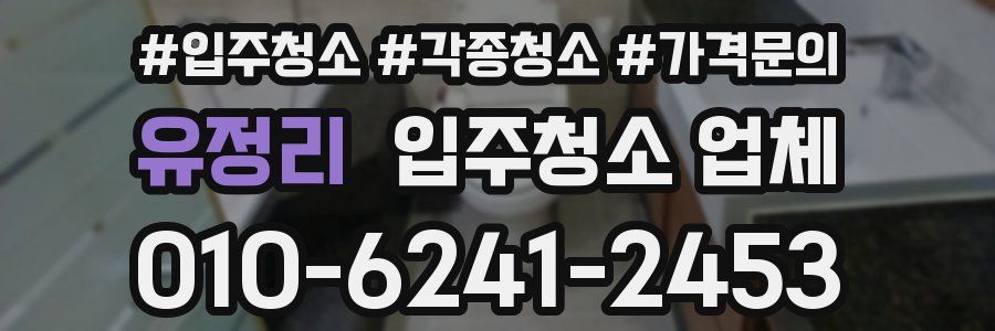 유정리 입주청소 업체