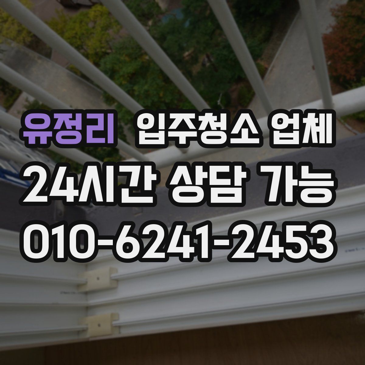 유정리 입주청소 업체