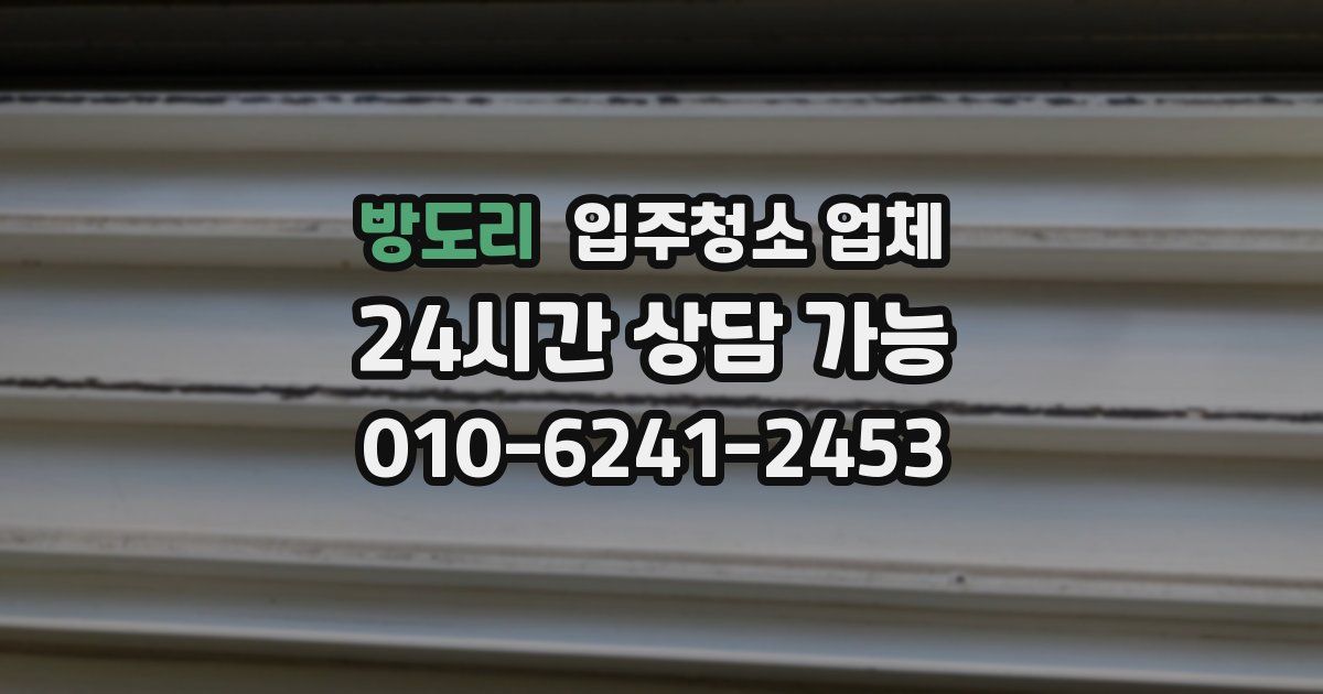 방도리 입주청소 업체