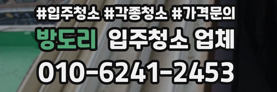 방도리 입주청소 업체