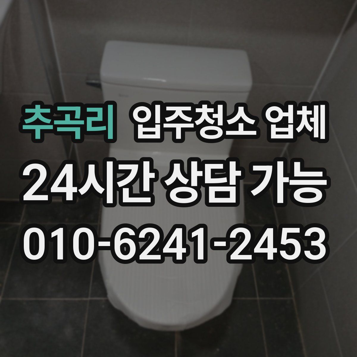 추곡리 입주청소 업체