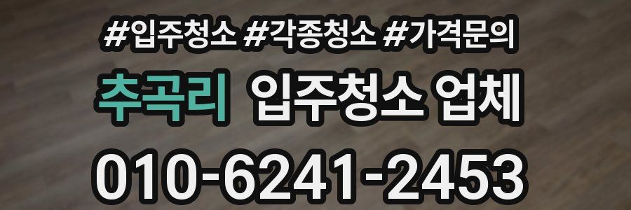 추곡리 입주청소 업체