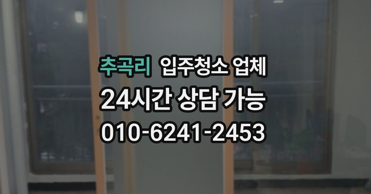 추곡리 입주청소 업체