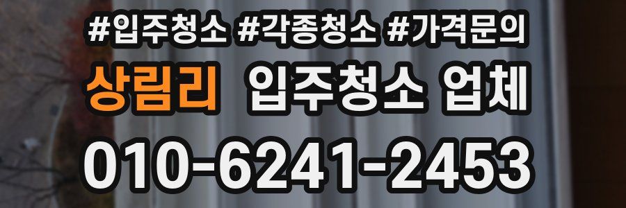 상림리 입주청소 업체