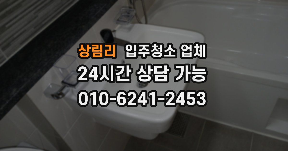 상림리 입주청소 업체