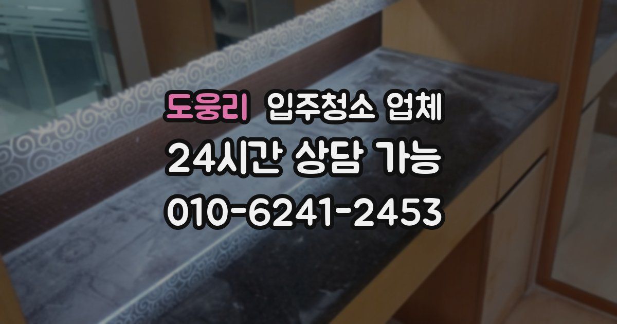 도웅리 입주청소 업체